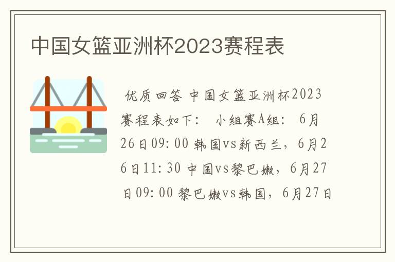 中国女篮亚洲杯2023赛程表