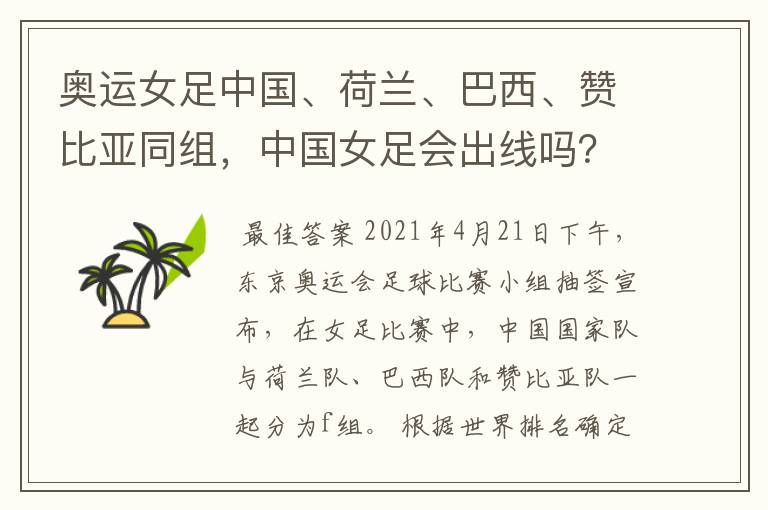 奥运女足中国、荷兰、巴西、赞比亚同组，中国女足会出线吗？