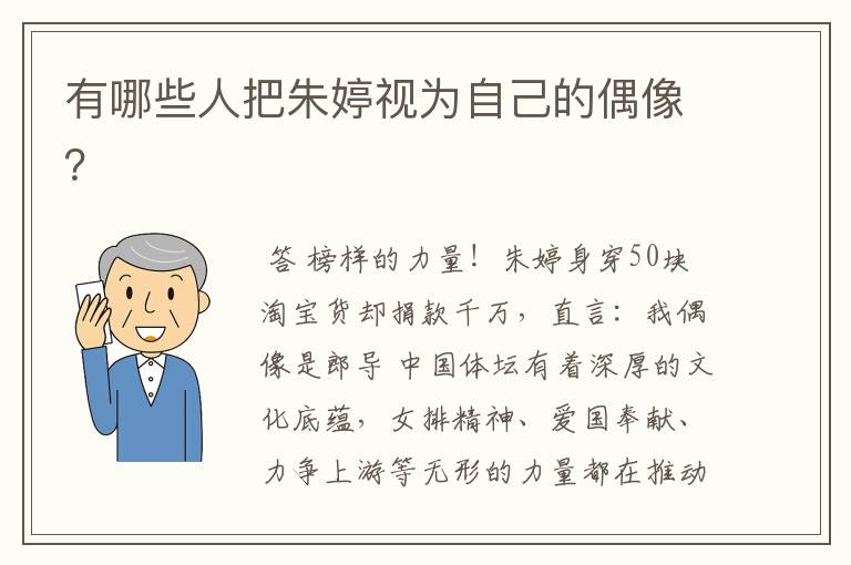 有哪些人把朱婷视为自己的偶像？