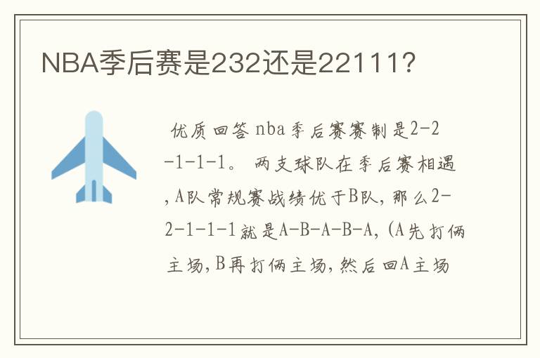 NBA季后赛是232还是22111？