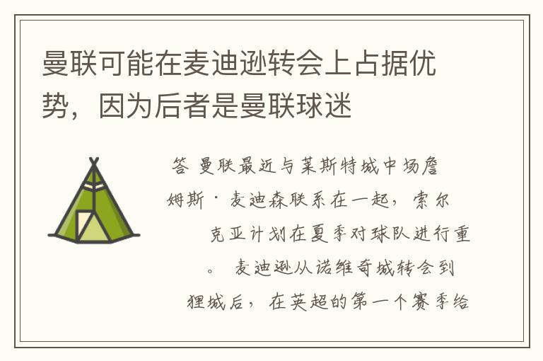 曼联可能在麦迪逊转会上占据优势，因为后者是曼联球迷