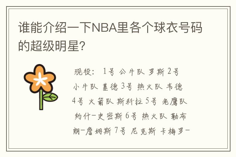 谁能介绍一下NBA里各个球衣号码的超级明星？