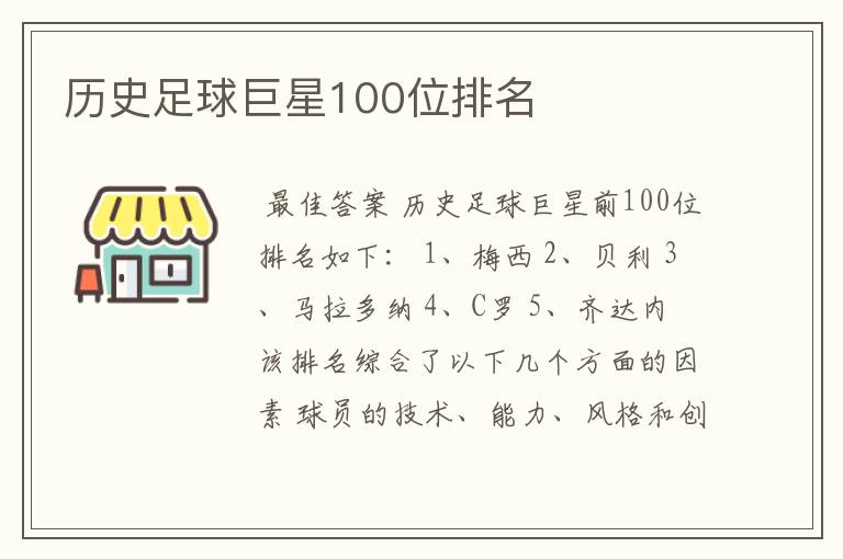 历史足球巨星100位排名