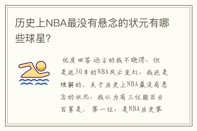 历史上NBA最没有悬念的状元有哪些球星？