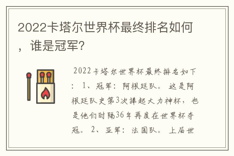 2022卡塔尔世界杯最终排名如何，谁是冠军？