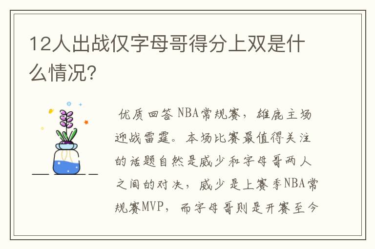 12人出战仅字母哥得分上双是什么情况？