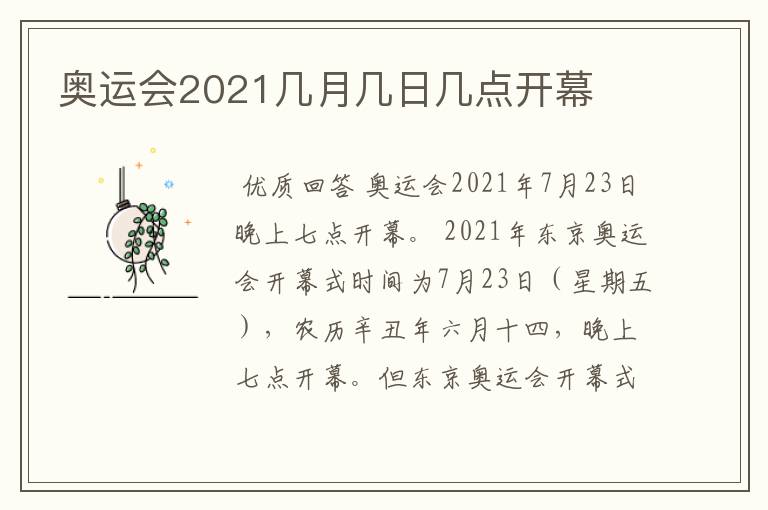 奥运会2021几月几日几点开幕