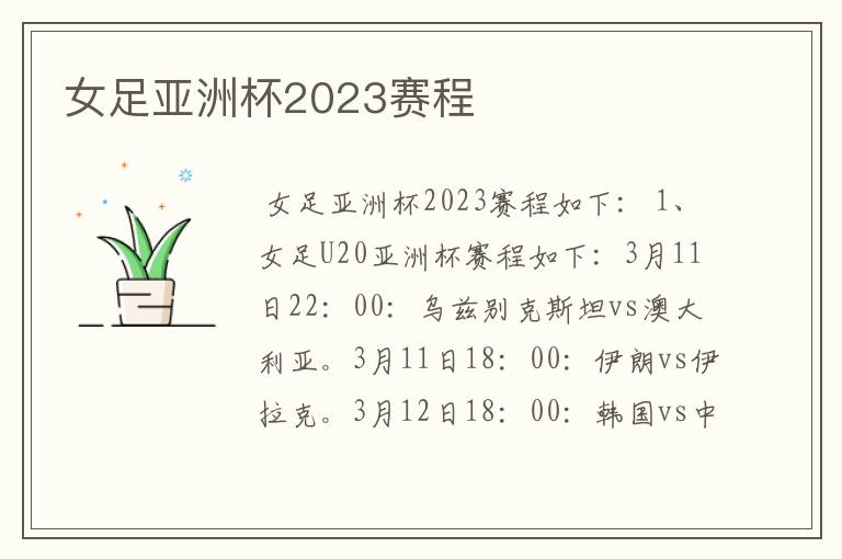 女足亚洲杯2023赛程