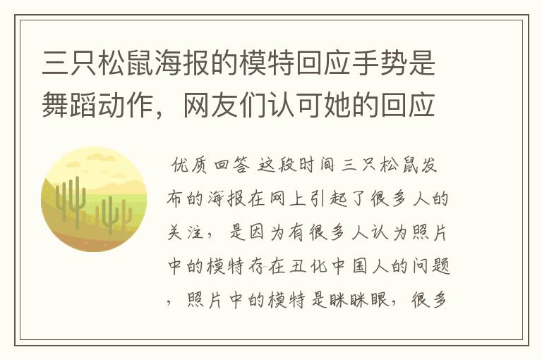 三只松鼠海报的模特回应手势是舞蹈动作，网友们认可她的回应吗？