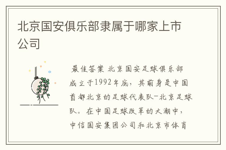 北京国安俱乐部隶属于哪家上市公司