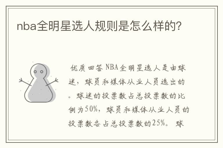 nba全明星选人规则是怎么样的？