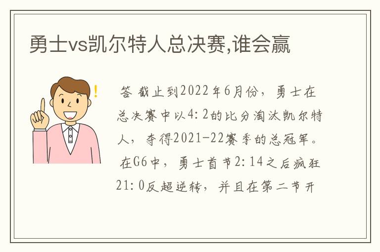 勇士vs凯尔特人总决赛,谁会赢