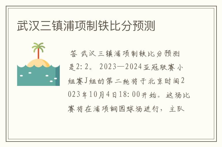 武汉三镇浦项制铁比分预测