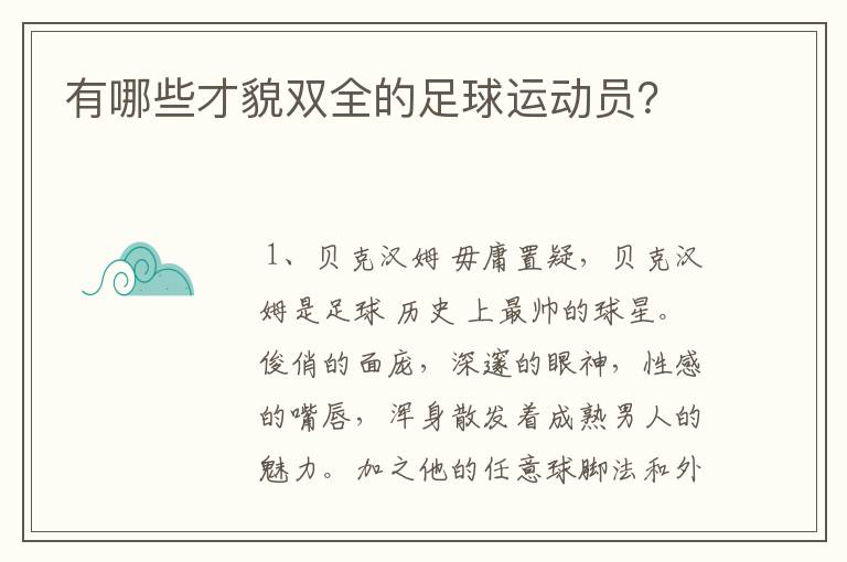 有哪些才貌双全的足球运动员？