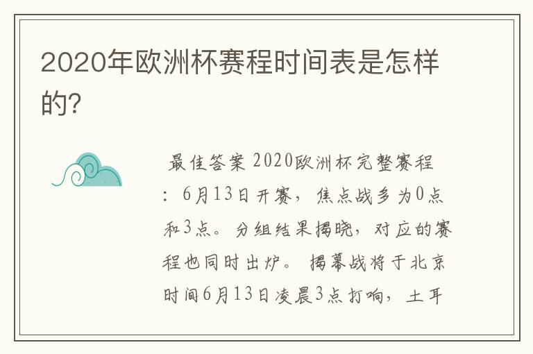 2020年欧洲杯赛程时间表是怎样的？