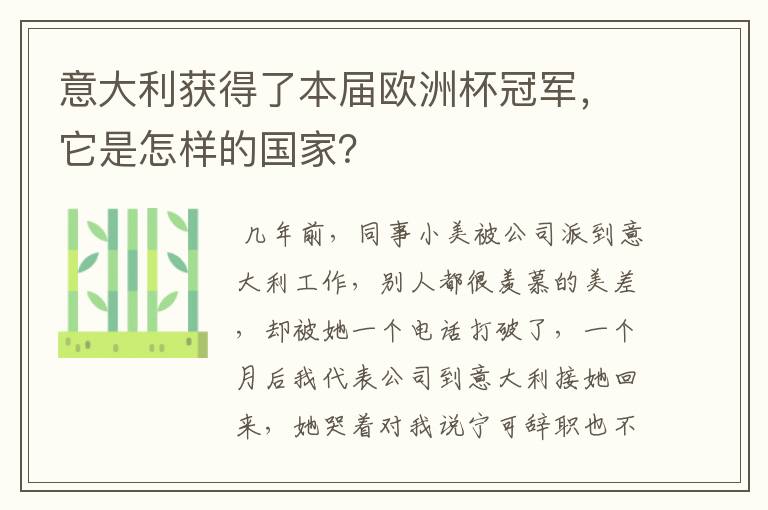 意大利获得了本届欧洲杯冠军，它是怎样的国家？