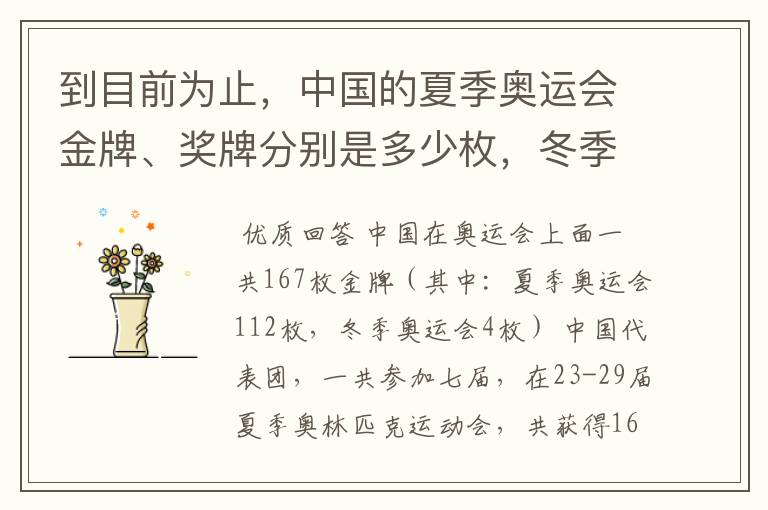 到目前为止，中国的夏季奥运会金牌、奖牌分别是多少枚，冬季奥运会又是多少