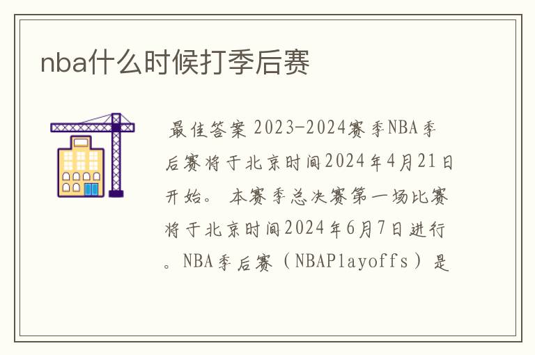 nba什么时候打季后赛