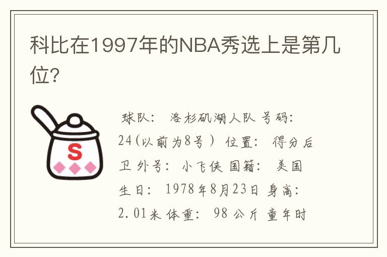 科比在1997年的NBA秀选上是第几位?