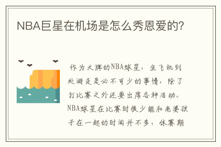 NBA巨星在机场是怎么秀恩爱的？