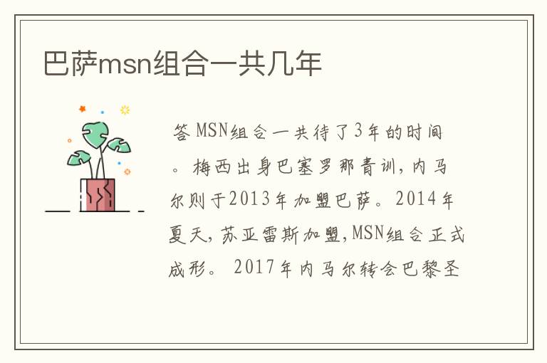 巴萨msn组合一共几年