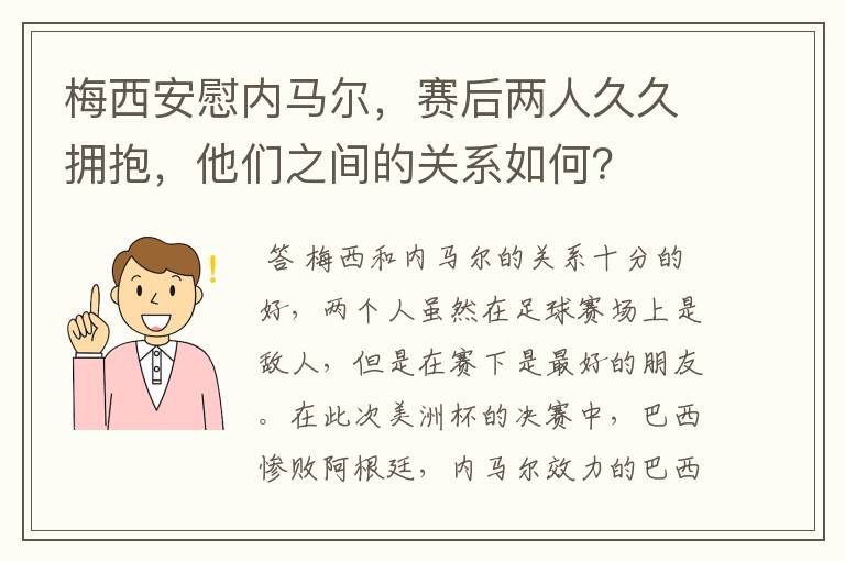 梅西安慰内马尔，赛后两人久久拥抱，他们之间的关系如何？