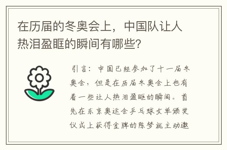 在历届的冬奥会上，中国队让人热泪盈眶的瞬间有哪些？