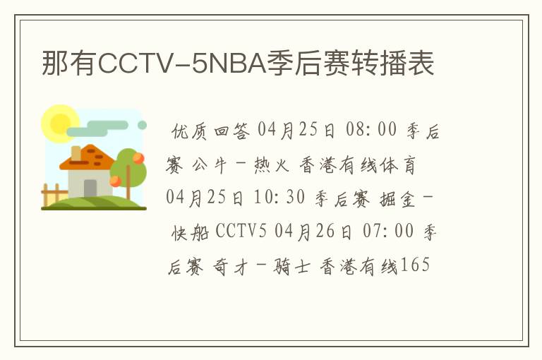 那有CCTV-5NBA季后赛转播表