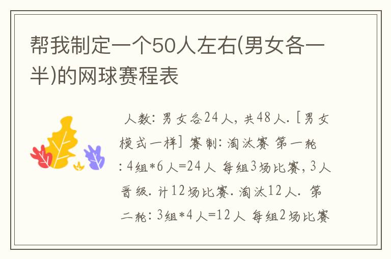 帮我制定一个50人左右(男女各一半)的网球赛程表