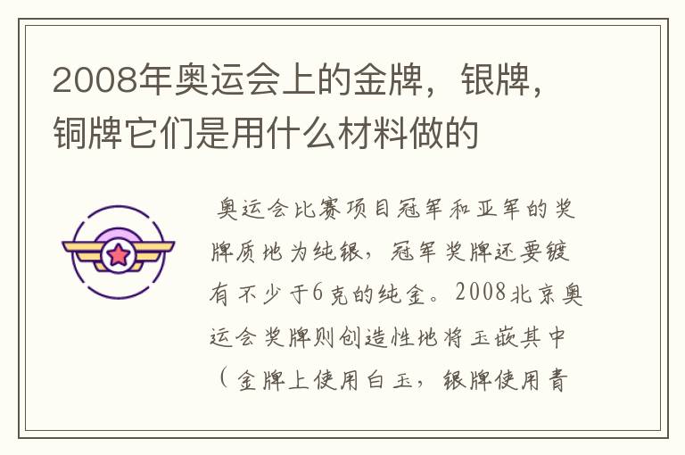 2008年奥运会上的金牌，银牌，铜牌它们是用什么材料做的