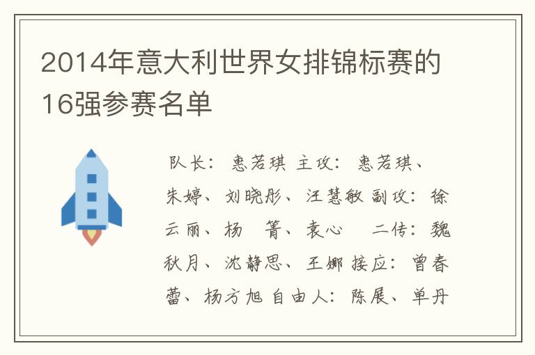 2014年意大利世界女排锦标赛的16强参赛名单