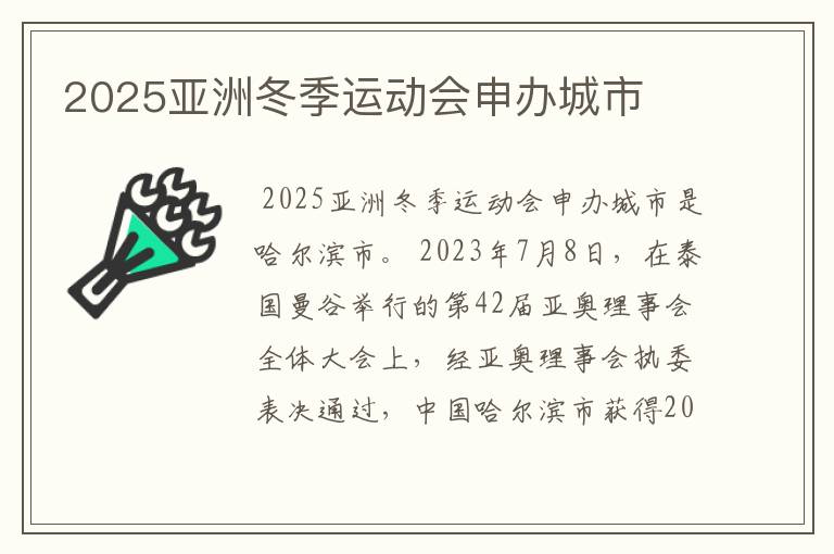 2025亚洲冬季运动会申办城市