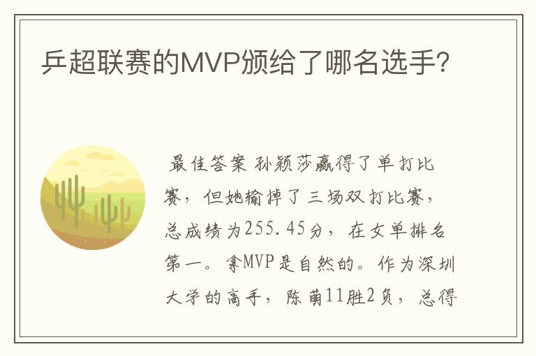 乒超联赛的MVP颁给了哪名选手？