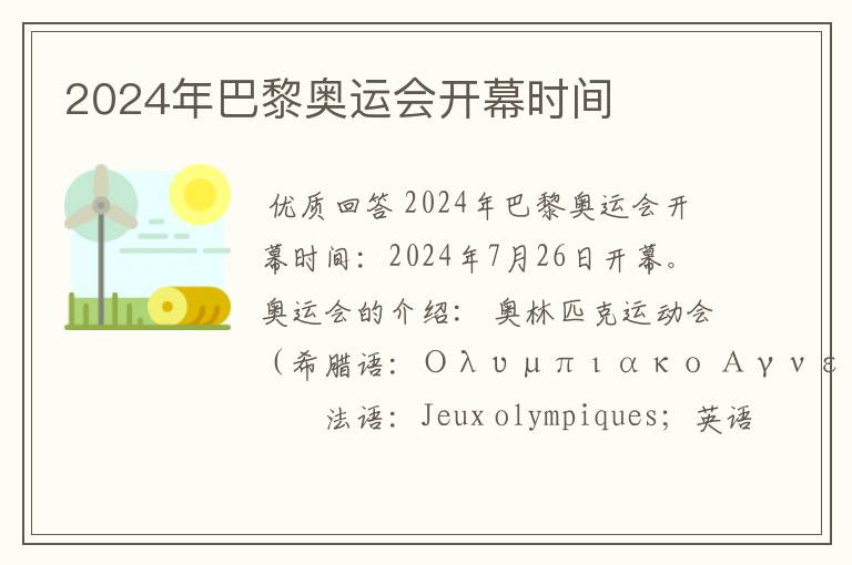 2024年巴黎奥运会开幕时间