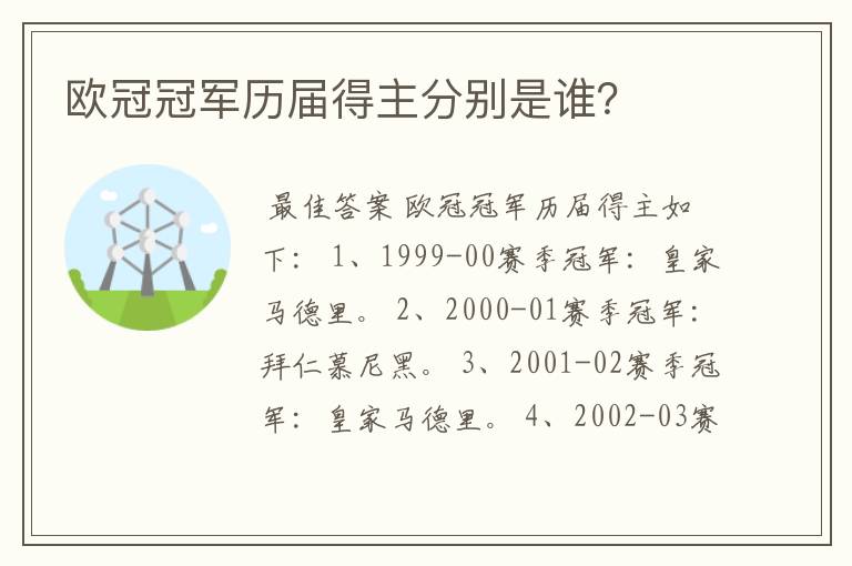 欧冠冠军历届得主分别是谁？