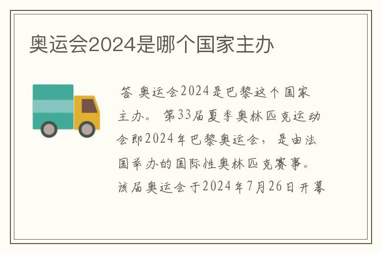 奥运会2024是哪个国家主办