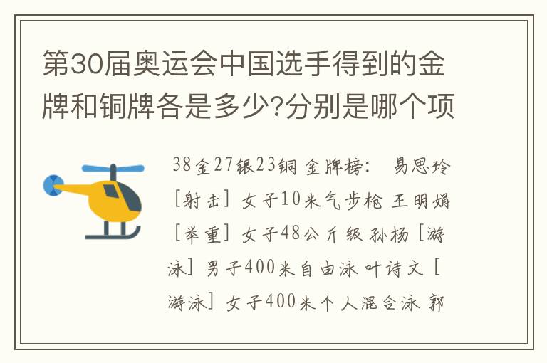 第30届奥运会中国选手得到的金牌和铜牌各是多少?分别是哪个项��