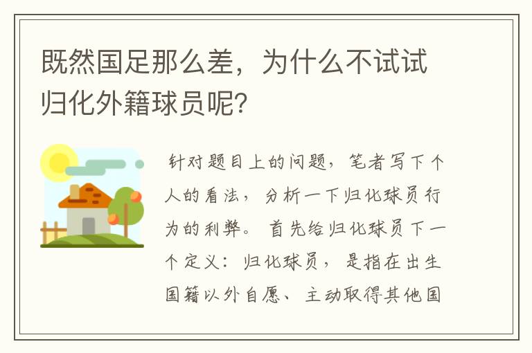 既然国足那么差，为什么不试试归化外籍球员呢？