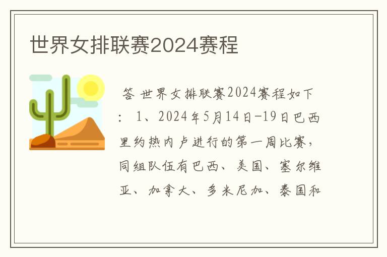 世界女排联赛2024赛程