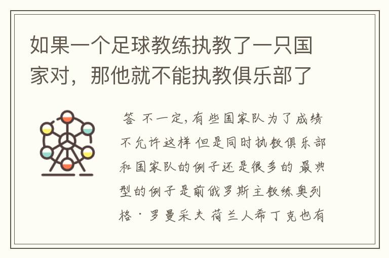 如果一个足球教练执教了一只国家对，那他就不能执教俱乐部了吗？