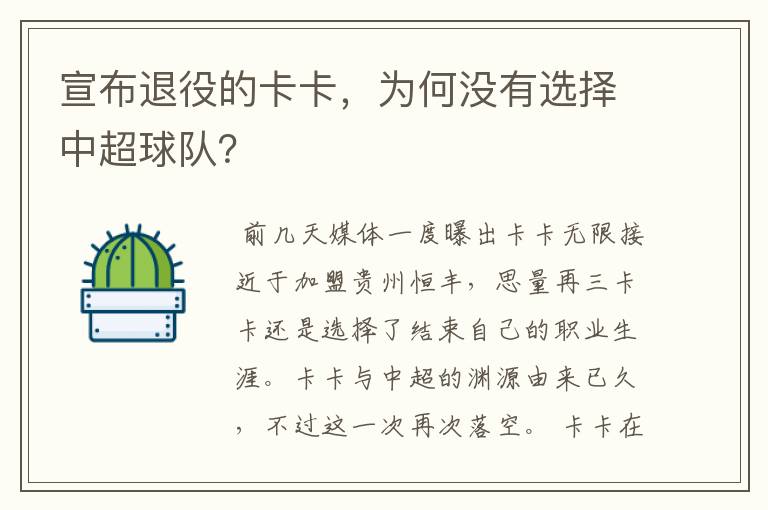 宣布退役的卡卡，为何没有选择中超球队？