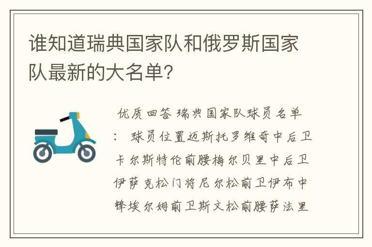 谁知道瑞典国家队和俄罗斯国家队最新的大名单？