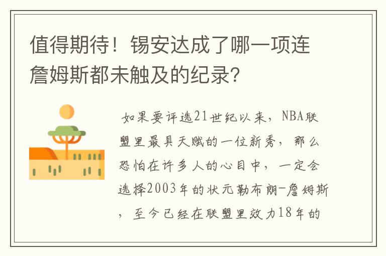 值得期待！锡安达成了哪一项连詹姆斯都未触及的纪录？