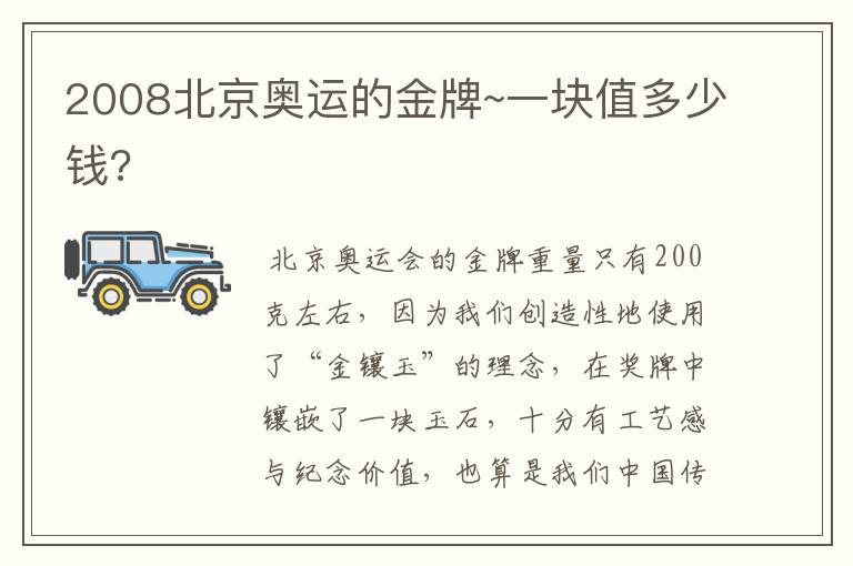 2008北京奥运的金牌~一块值多少钱?