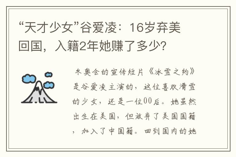 “天才少女”谷爱凌：16岁弃美回国，入籍2年她赚了多少？