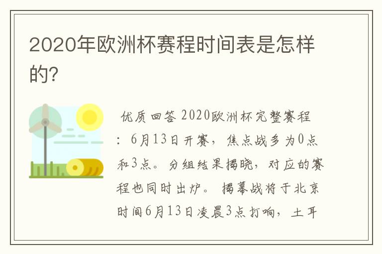 2020年欧洲杯赛程时间表是怎样的？