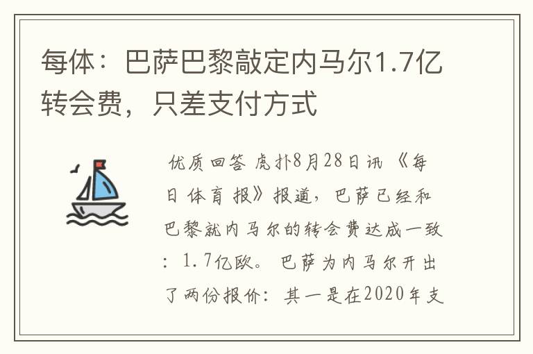 每体：巴萨巴黎敲定内马尔1.7亿转会费，只差支付方式