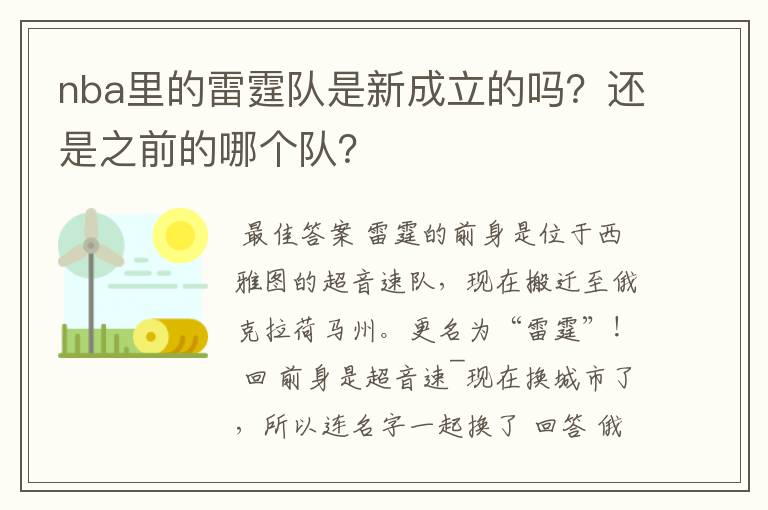 nba里的雷霆队是新成立的吗？还是之前的哪个队？