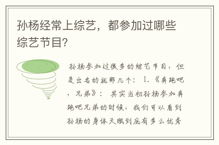 孙杨经常上综艺，都参加过哪些综艺节目？