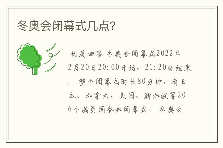 冬奥会闭幕式几点？